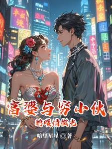 富婆与穷小伙电视