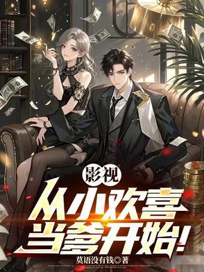 影视人生模拟从小欢喜开始