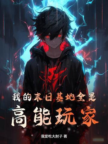我的末日基地车听