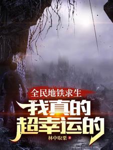 火车求生类无限