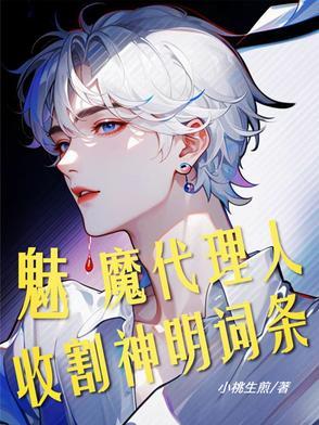 斩神魅魔代理人收割神明词条UU
