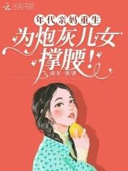 为炮灰儿女撑腰!作者南飞一客