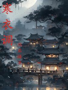 寒衣调是哪一年出来的