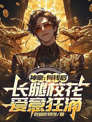 神豪校花
