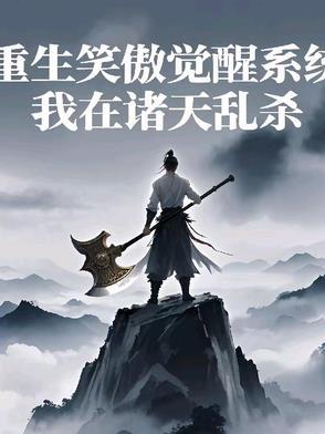 主角重生在笑傲江湖的
