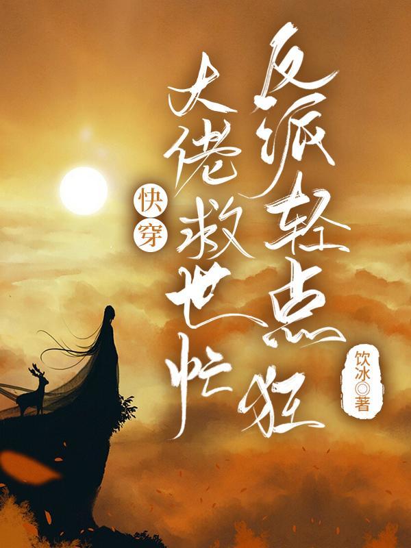 反派轻点狂全文免费阅读