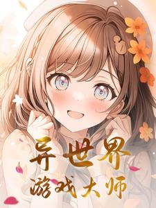 异世界大玩家