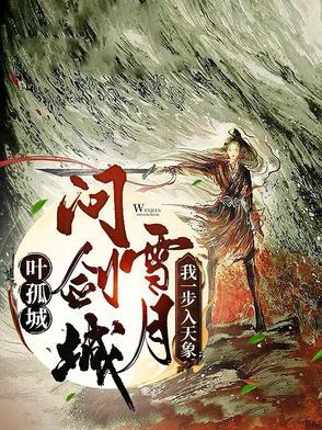 叶孤城强于西门吹雪
