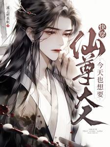 仙尊今天追妻火葬场了吗