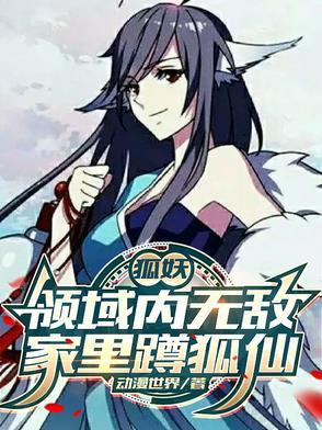 家有狐妖