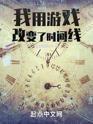 我用游戏改变了时间线最新章节更新