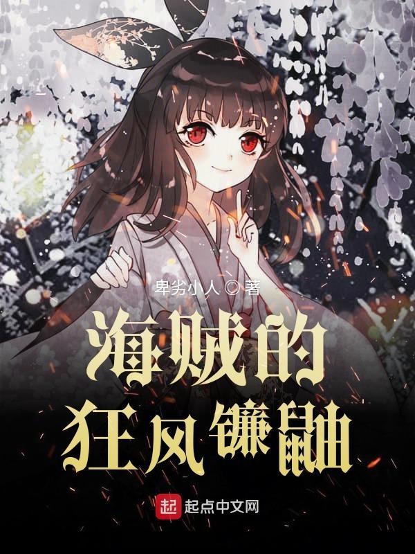 海贼王镰鼬果实