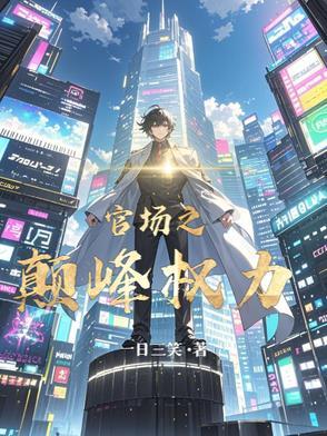 官场之巅峰权力程竹