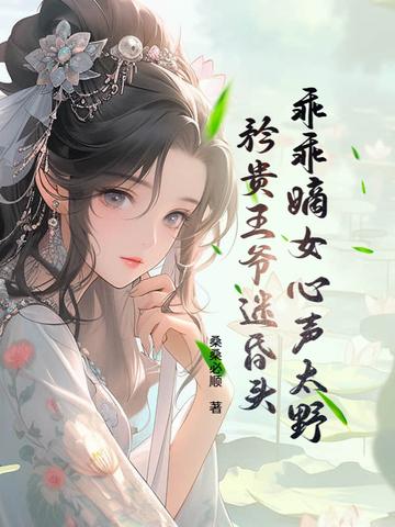乖乖甜妻(阅落著)免费阅读
