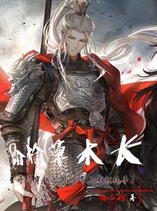 枌榆草木长txt