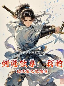 剑道独尊游戏