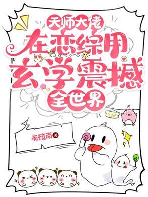 大天师的总裁男妻婻书
