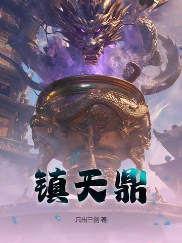 镇天鼎 百度