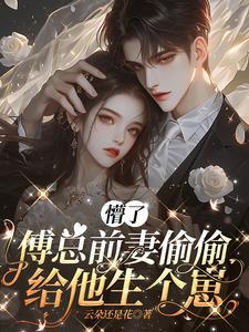 傅总的闪婚新妻全文免费阅读