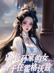 霍格沃兹同人书单