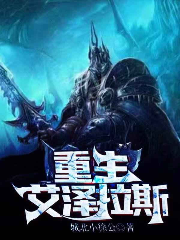 重生艾泽拉斯造后宫