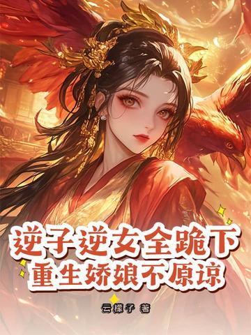 逆子逆女都跪下的