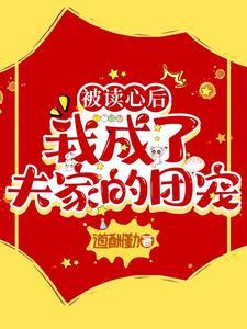 被读心后这手分不掉了笔趣阁