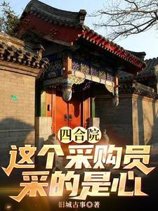 四合院采购员曹贼类