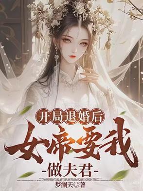 开局退婚扶弟魔女友最新章节
