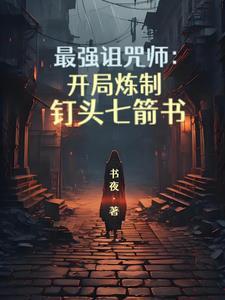 最强咒族百科