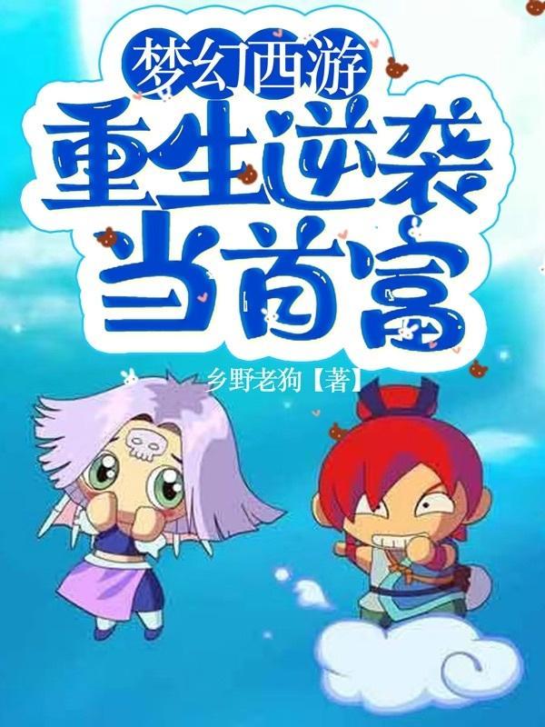 梦幻西游重生逆袭当首富sudu