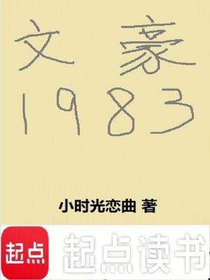 文豪1983TXT奇书网最新章节