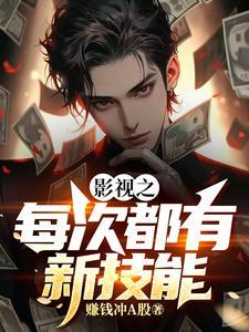 影视之每次都有新技能泡泡中文网