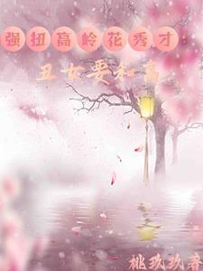 免费阅读的丑女种田最新章节巅峰小雨