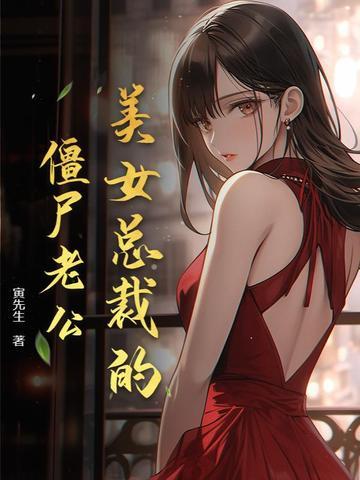 美女总裁的丈夫