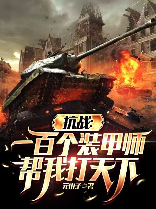抗战一百个装甲师帮我打天下笔趣阁