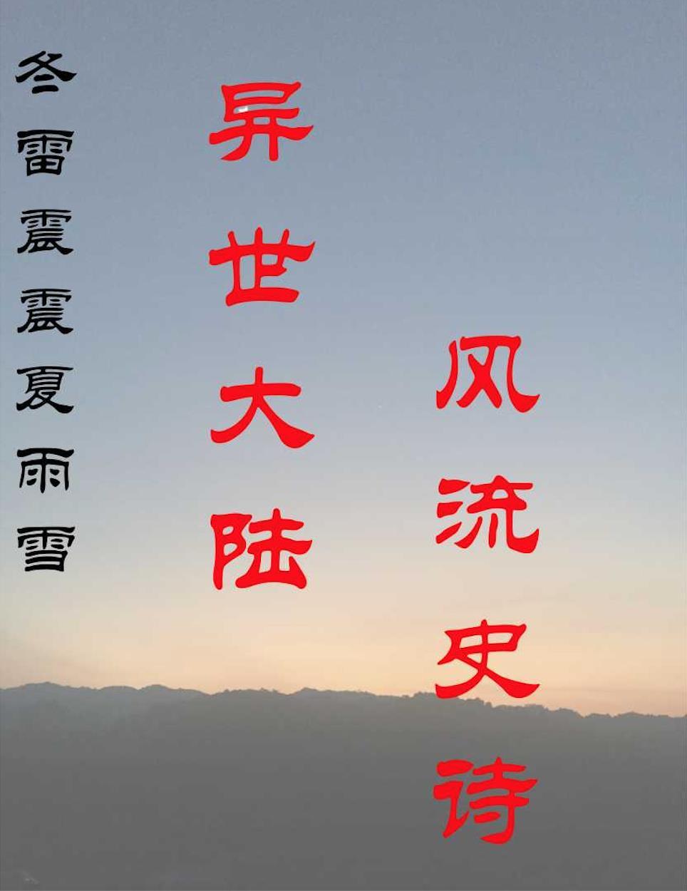 冬雷震震