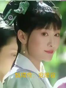 有关安陵容重生的