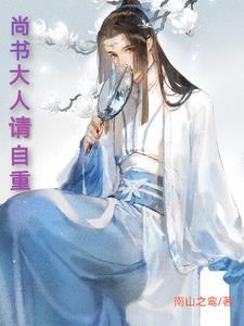 尚书大人打发点咯全文