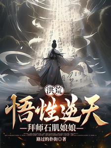 洪荒悟性逆天拜师石肌娘娘 路过的扑街