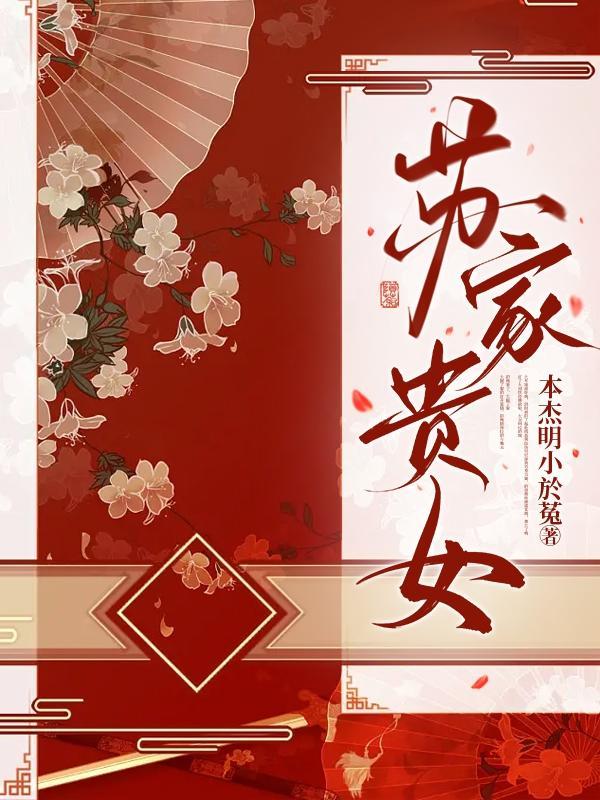 苏家女儿苏