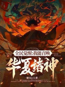 召唤华夏群雄的