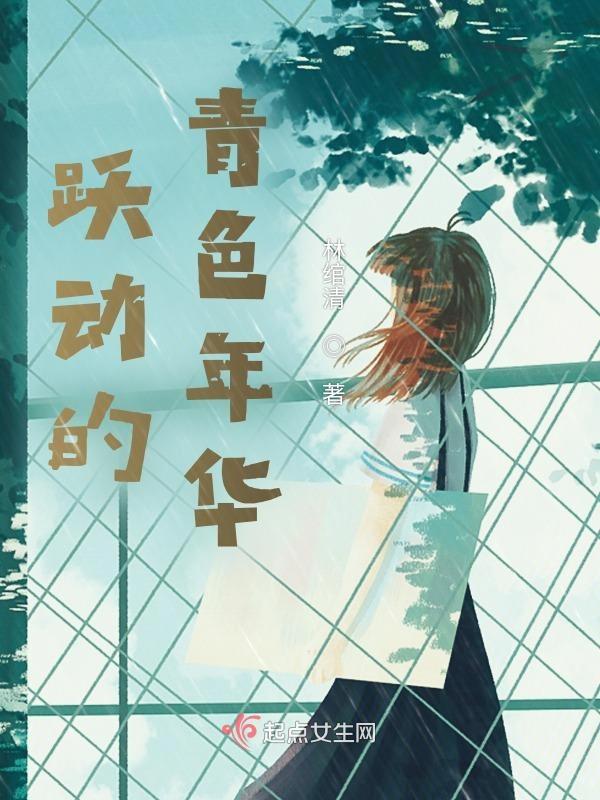 跃动青春的意思