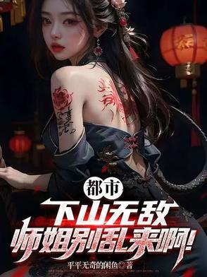 有关师姐下山的
