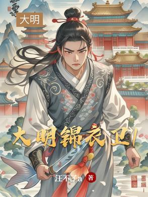 大明锦衣卫1和2有什么联系