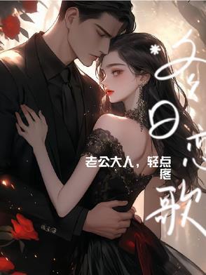 老公大人超级疼