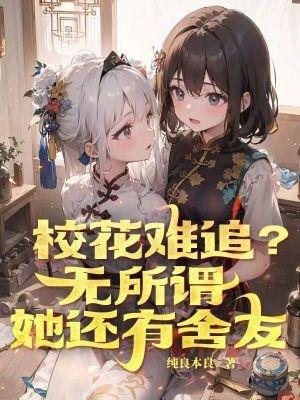她还有舍友女主