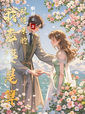 老婆算计我的钱怎么办