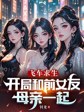 飞车求生开局和前女友母亲一起-钊龙