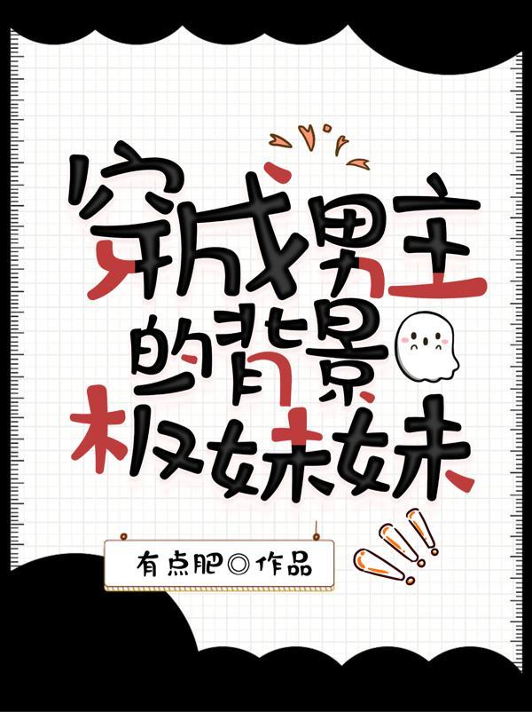 穿成男主妹妹怎么破浓情